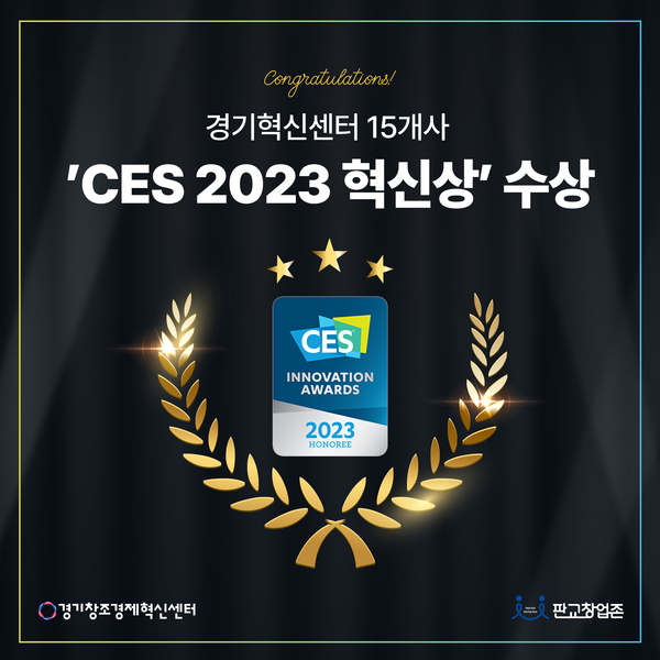 경기창조경제혁신센터는 최근 공개된 ‘CES 2023 혁신상’ 발표에서 총 15개 보육기업이 수상했다.(사진=경기창조경제혁신센터)