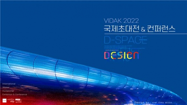 2022 겨울 국제초대전 & 컨퍼런스, D-Space 포스터. 사진 = 한국시각정보디자인협회