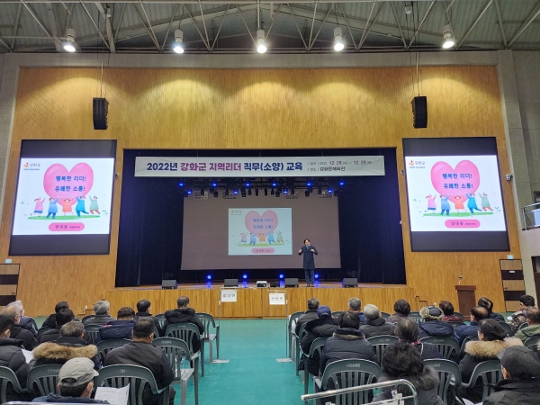 강화은 지난 28일, 29일에 강화문예회관에서 ‘2022년 지역리더 직무(소양)교육’을 하였다.(사진=강화군)