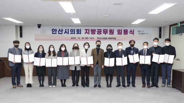 안산시의회가 올해 1월 1일자로 의회사무국 인사를 단행한 가운데 지난해 12월 30일 의회 대회의실에서 의회 지방공무원 임용식을 개최했다.