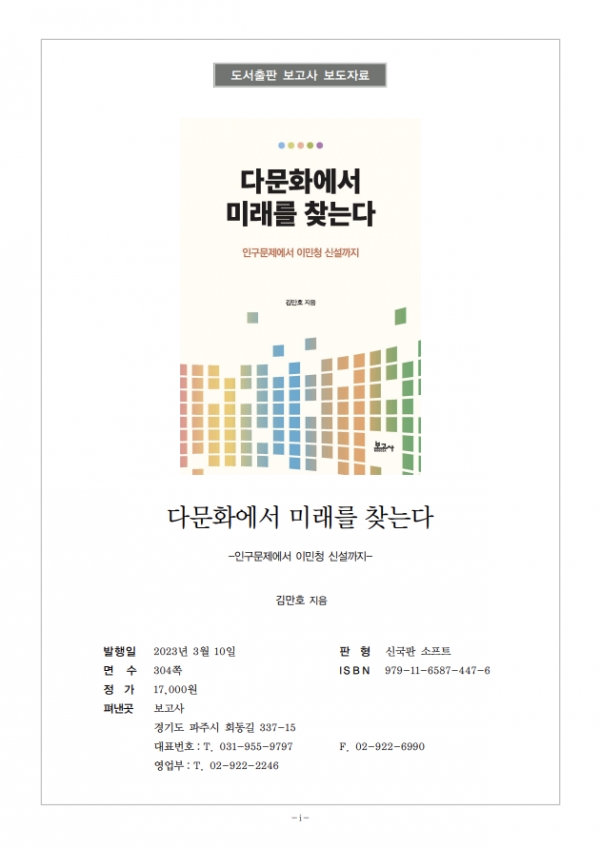 김만호 박사가 저술한 '다문화에서 미래를 찾는다' 표지