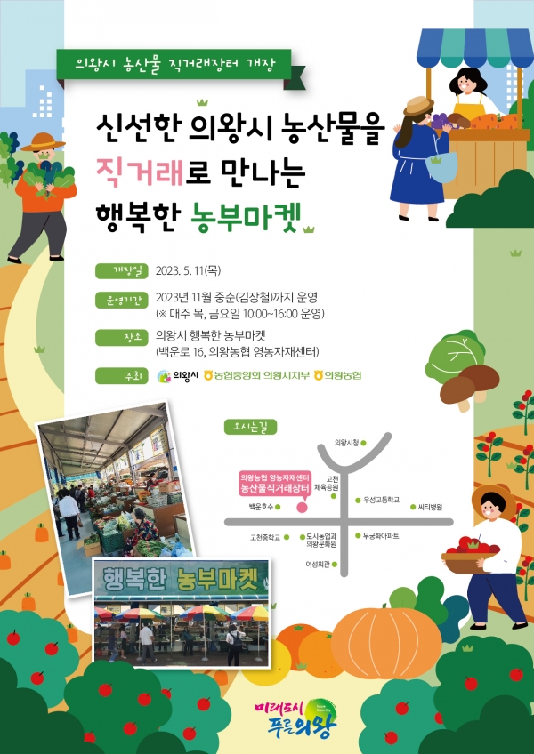 의왕시는 농산물 직거래 장터 ‘행복한 농부마켓’을 오는 5월 11일(목) 개장한다.(사진=의왕시)