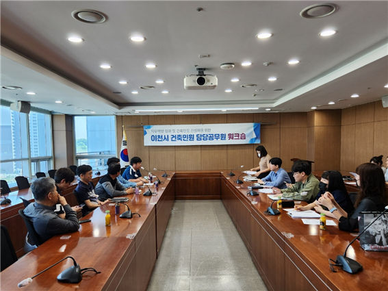 이천시는 5월 17일 이천시청 대회의실에서 이천시 건축 민원 담당자 워크숍을 개최했다.(사진=이천시)