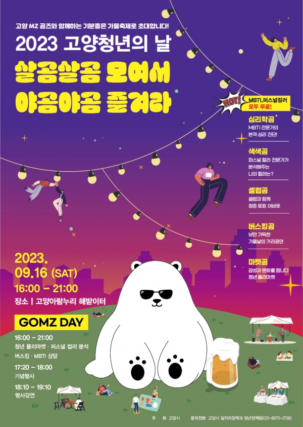 2023 고양 청년의 날 ‘곰즈데이(GOMZ DAY)’ 포스터 (사진=고양특례시)