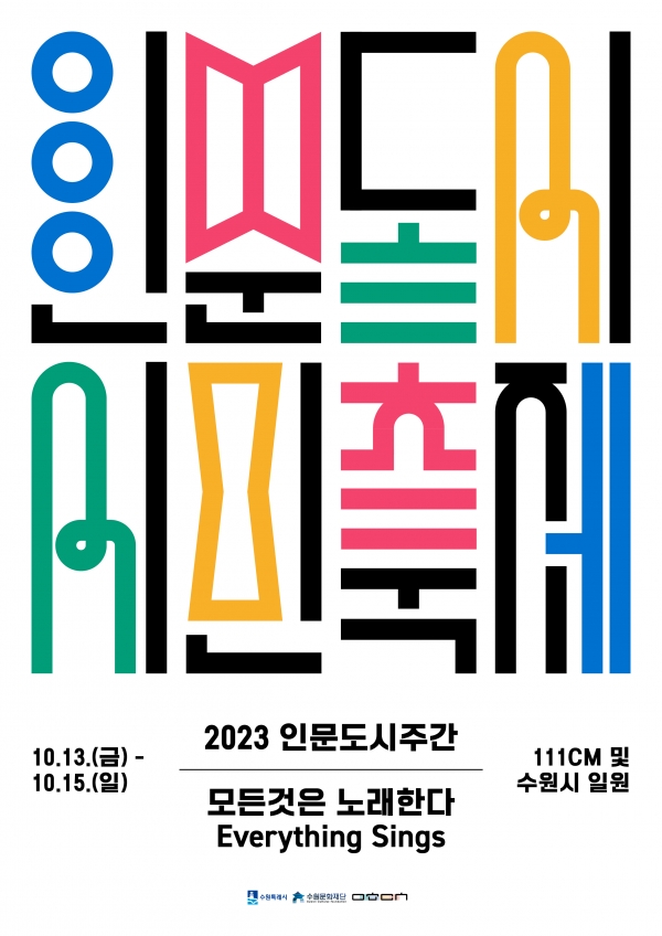 2023 인문도시주간-인문도시 시민축제 홍보물(사진=수원시)
