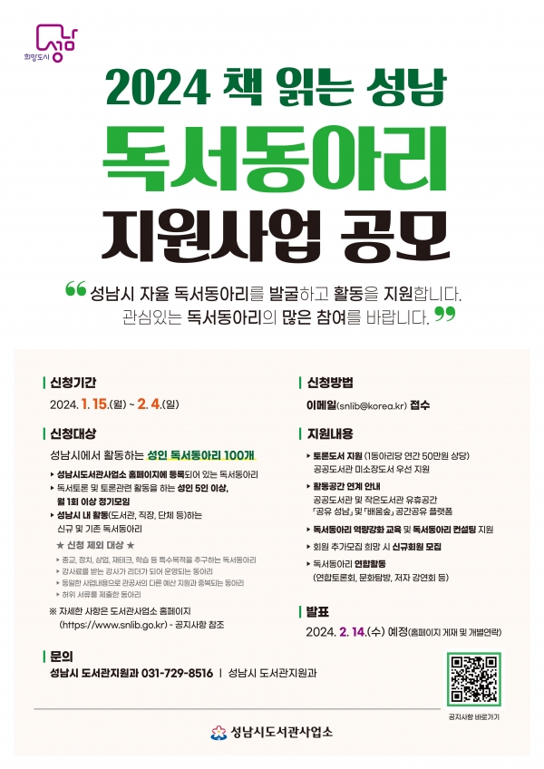 성남시 독서동아리 지원사업 참여 신청 안내 포스터(사진=성남시)