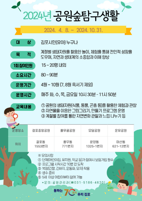 2024 공원숲 탐구생활 안내문(사진=김포시)