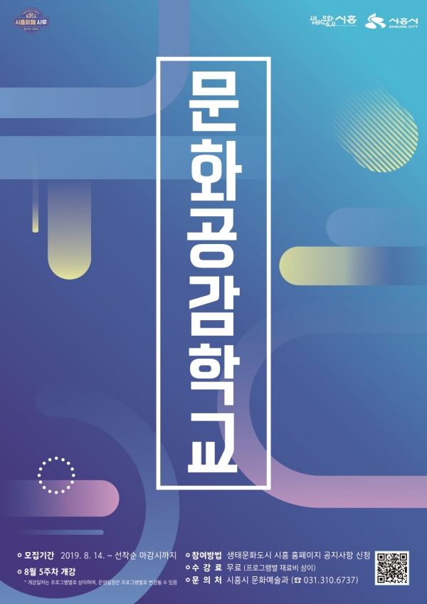 2019 문화공감학교 하반기 모집 포스터 (사진제공=시흥시청)