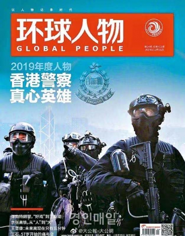 2019년 올해의 인물로 홍콩경찰을 선정 한 ‘환구인물잡지’