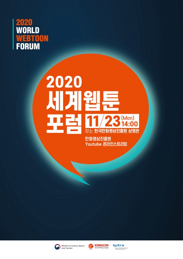 사진=2020 세계웹툰포럼 포스터 (사진 = 한국만화영상진흥원)