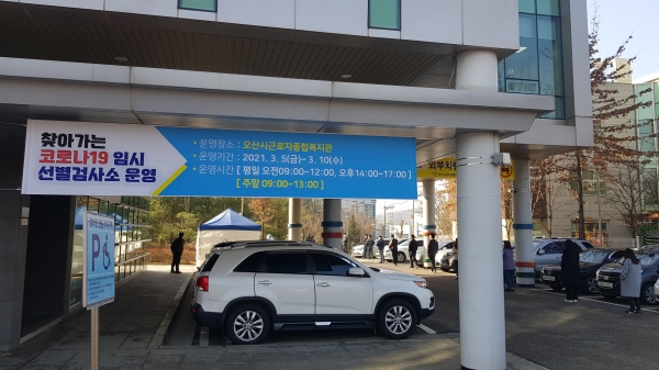오산시는 3월 5일부터 10일간“ 찾아가는 코로나19 임시선별검사소”를 가장산업단지와 궐동에 설치 운영한다고 밝혔다. (사진=오산시)