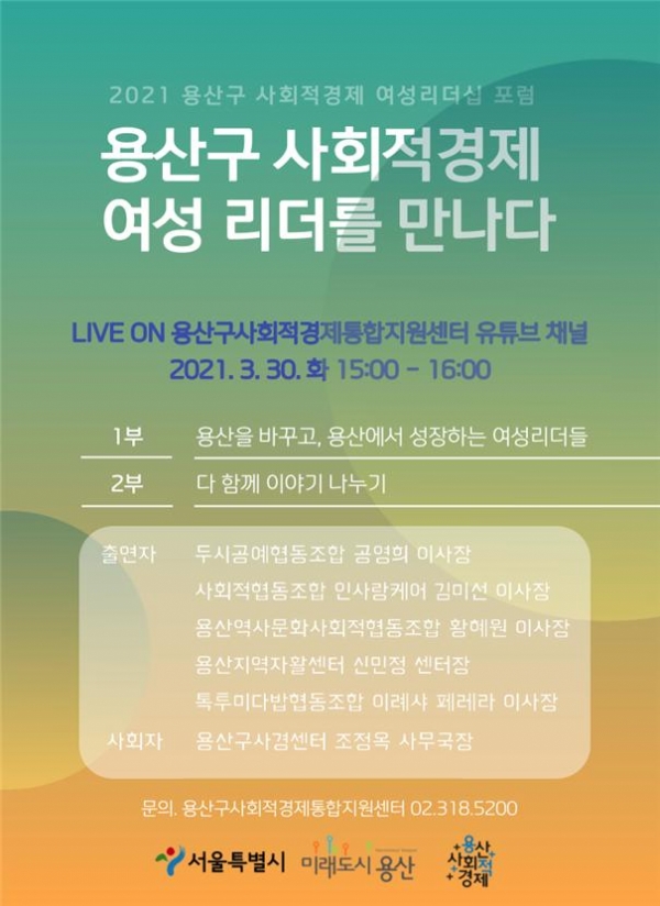 서울 용산구 사회적경제 통합지원센터가 오는 30일 오후 3시 만리서재에서 ‘2021. 사회적경제 여성 리더십 포럼’을 개최한다. (사진=서울시)