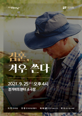 경기아트센터가 9월 25일 경기도문화의날을 맞아 소설가 김훈 작가를 초청하여 토크콘서트를 개최한다.(사진=경기아트센터)