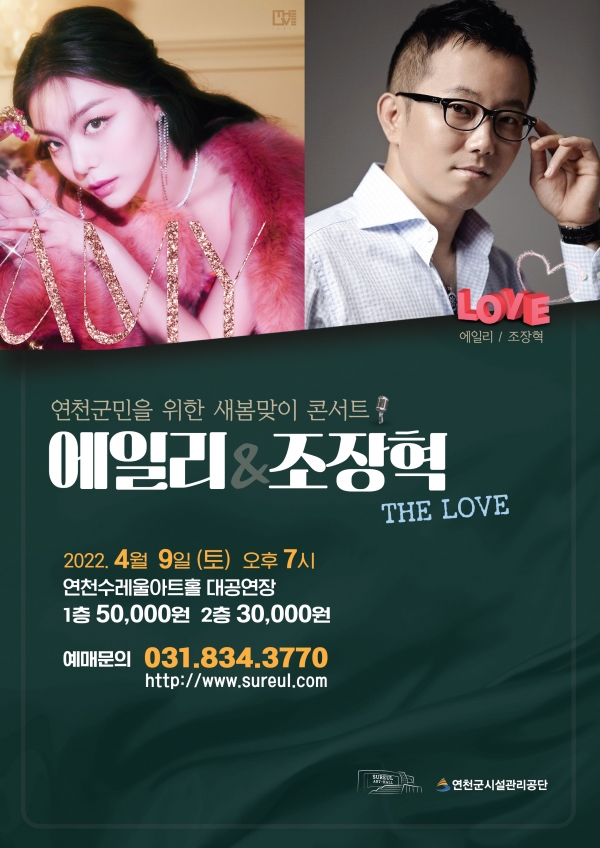 에일리 & 조장혁 The Love 콘서트가 오는 9일 오후 7시 연천수레울아트홀 대공연장에서 열린다.(사진=연천군)