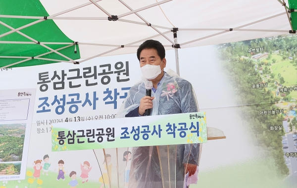 용인시는 기흥구 상갈동 464번지 일대에 조성되는 통삼근린공원 착공식을 열었다고 13일 밝혔다. (사진=용인시)