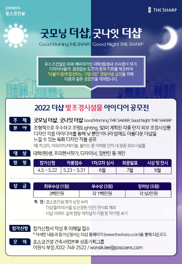 2022 더샵 빛조경시설물 아이디어 공모전 포스터. 사진 = 포스코건설
