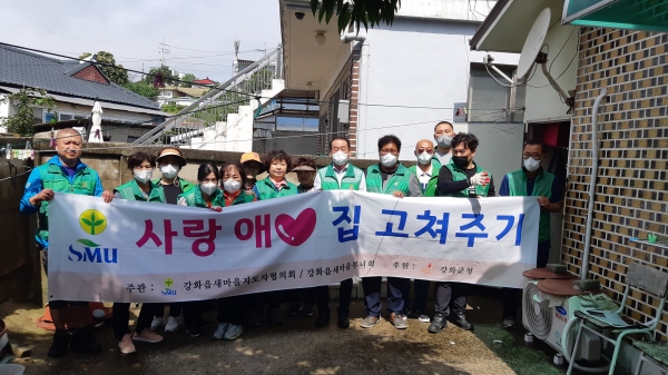 강화군 강화읍 새마을지도자 협의회, 부녀회는 지난 24일 주거환경 개선을 위한 ‘사랑의 집 고쳐주기 행사’를 실시했다고 밝혔다. (사진=강화군)