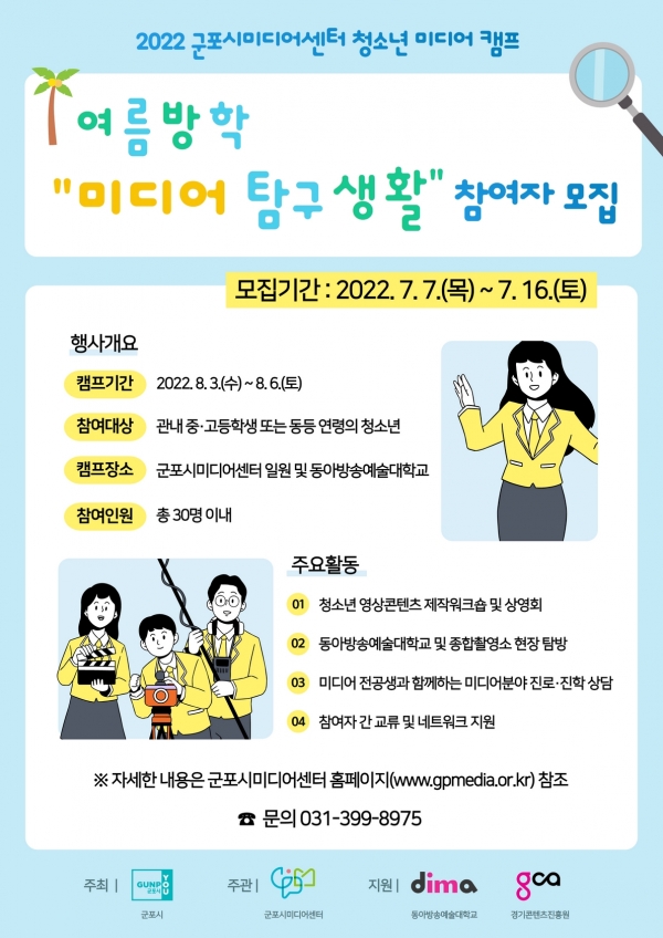 군포시미디어센터는 동아방송예술대학교와 8월3일(수)부터 8월6일(토)까지 4일간 ‘2022년 군포시미디어센터 청소년 미디어 캠프'를 진행한다.(사진=군포시)
