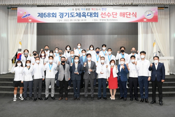 안산시는 지난 19일 한양대학교 게스트하우스컨벤션에서 제68회 경기도체육대회 선수단 해단식을 개최했다고 20일 밝혔다. (사진=안산시)
