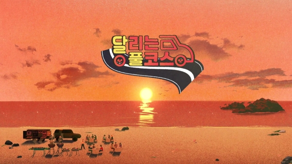 KBS2TV 신규 예능 프로그램 ‘달리는 풀코스’ 광주시편이 오는 23일과 30일 오후 4시, 두 차례 방송된다.(사진=광주시)