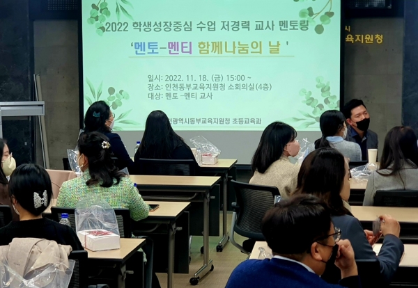인천동부교육지원청, 초등 저경력 교사 대상 멘토링 운영