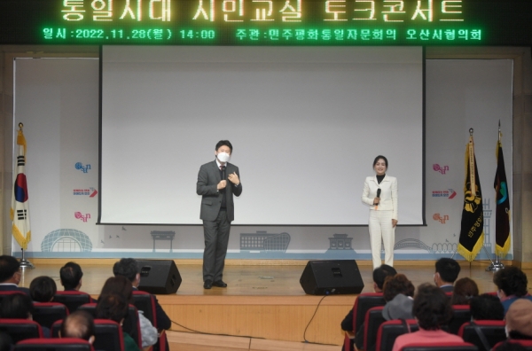 민주평화통일자문회의 오산시협의회가 지난 28일 시청 대회의실에서 통일시대 시민교실 토크콘서트를 개최했다.(사진=오산시)