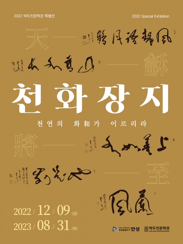 안성시 박두진문학관은 오는 9일 박두진문학관 특별전시실에서 '천화장지天龢將至, 천연의 화가 이르리라'를 개최한다. (사진=안성시)