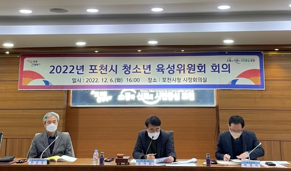 포천시가 지난 6일 포천시청 본관 시정회의실에서 ‘2022년 포천시 청소년육성위원회’를 개최했다.(사진=포천시)