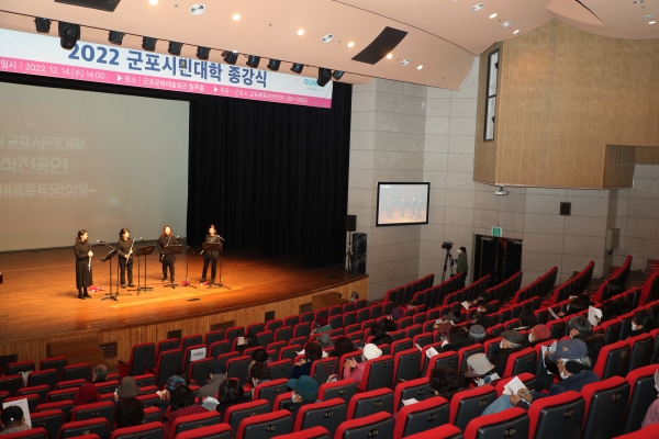 군포시는 12월 14일 문화예술회관 철쭉홀에서 수강생 116여명이 참석한 가운데 2022년 군포시민대학 종강식을 진행하였다.(사진=군포시)