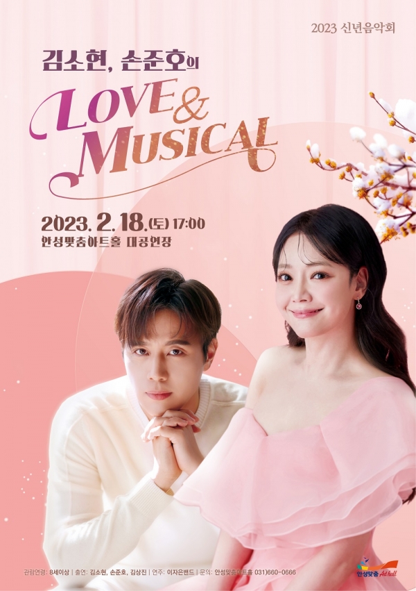 안성맞춤아트홀 올해 첫 기획공연으로 '2023 신년음악회 김소현, 손준호의 LOVE & MUSICAL’을 오는 2월 18일(토) 오후 5시 안성맞춤아트홀 대공연장에서 개최한다.(사진=안성시)