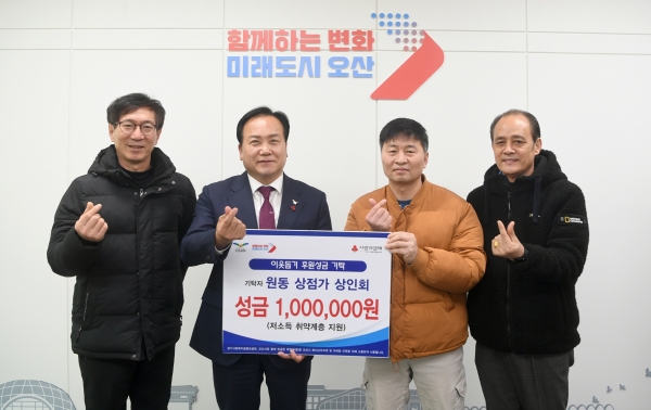 지난 25일 오산 원동 상점가 상인회가 오산시에 이웃돕기 성금으로 100만원을 기탁했다.(사진=오산시)