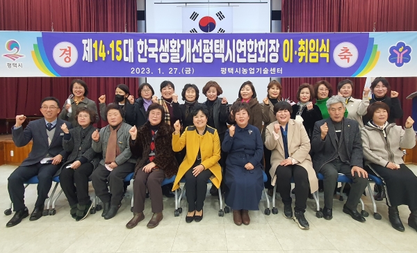 지난 27일 한국생활개선 평택시연합회가 농업기술센터 2층 대강당에서 한국생활개선 평택시연합회장 이·취임식을 개최했다.(사진=평택시)