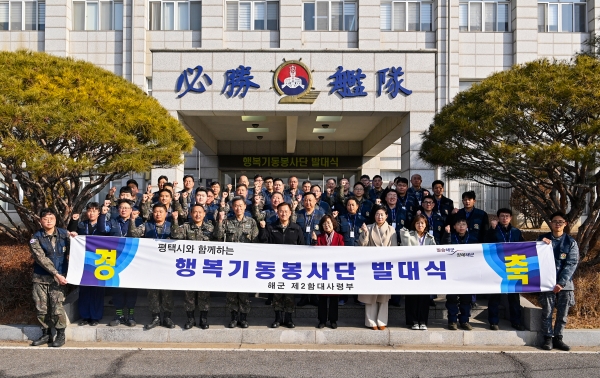 해군 제2함대사령부는 2월 9일(목) 오전 함대 본청에서 지역사회를 위한 봉사단체 플랫폼인 ‘행복기동봉사단’ 발대식을 개최했다.