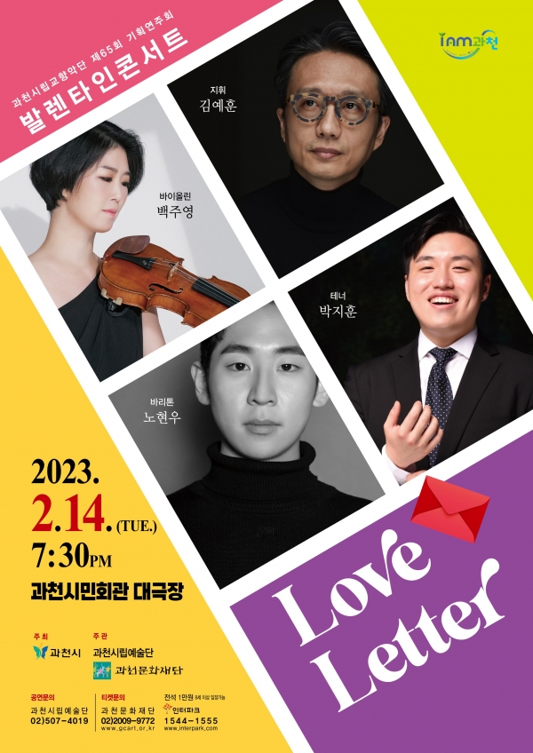 오는 14일 과천시립교향악단이 과천시민회관 대극장에서 ‘발렌타인 콘서트-Love Letter’(지휘 김예훈)를 개최한다.(사진=과천시)