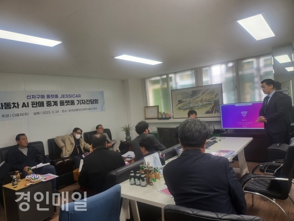 인천시 한국언론미디어주식회사에서 수입차 역경매 AI 플랫폼 '제시CAR' 기자간담회가 개최됐다.