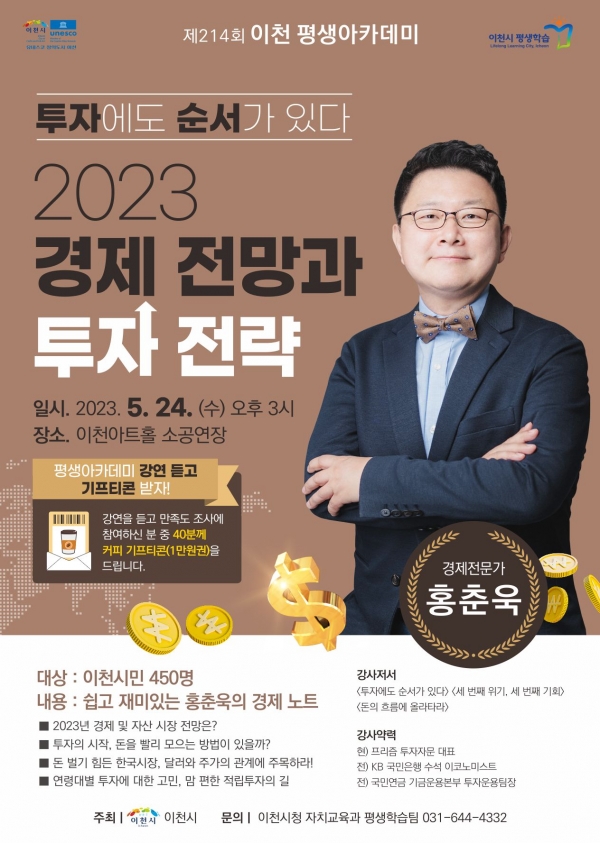 이천시는 24일(수) 오후3시 이천아트홀 소공연장에서 경제전문가 홍춘욱 박사를 초청하여 2023 경제전망과 투자전략을 주제로 '제214회 이천 평생아카데미'를 개최한다.