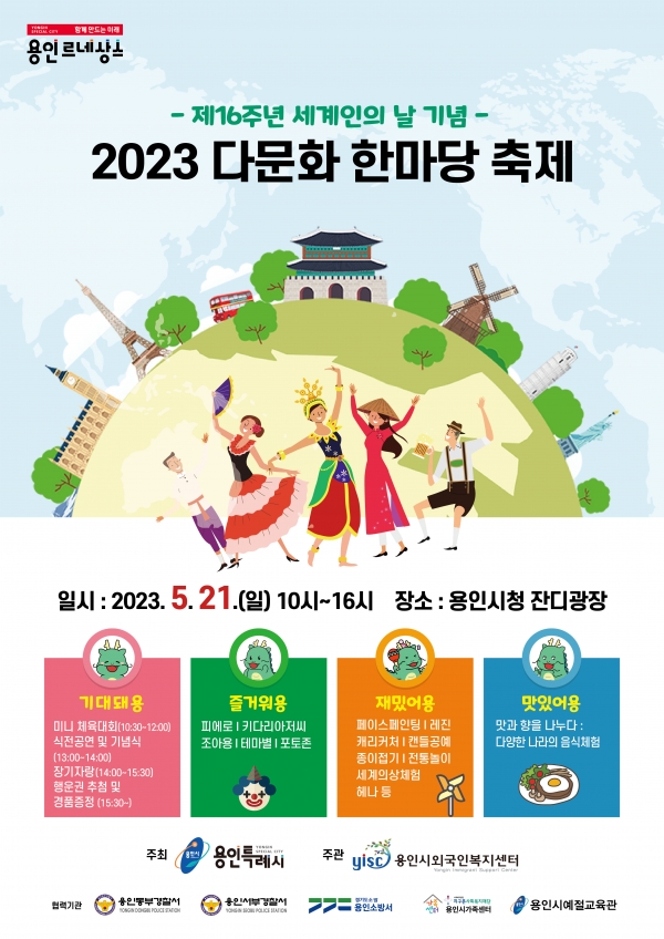 용인특례시가 21일 용인시청 광장에서 세계인의 날(5월20일)을 기념해 ‘2023 다문화 한마당 축제’를 개최한다.(사진=용인특례시)
