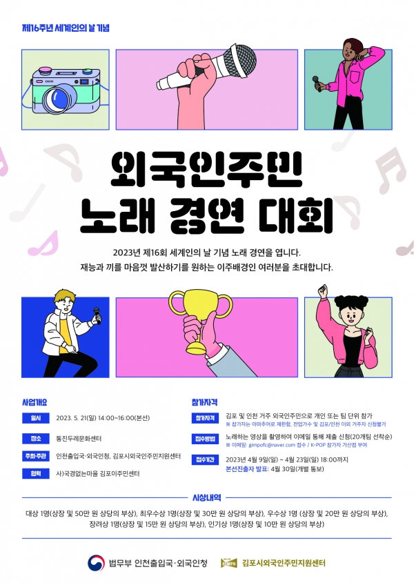 21일 통진두레문화센터에서 열리는 제16회 세계인의 날 기념 ‘K-pop 노래 경연대회’ 포스터.(사진=김포시)