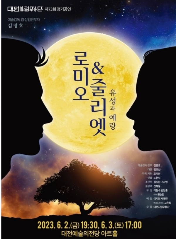 ‘로미오 & 줄리엣-유성과 예랑’ 공연 포스터. 사진 = 대전시립무용단