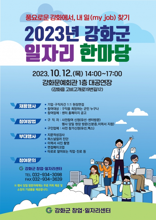 2023년 강화군 일자리 한마당 개최 포스터(사진=강화군)