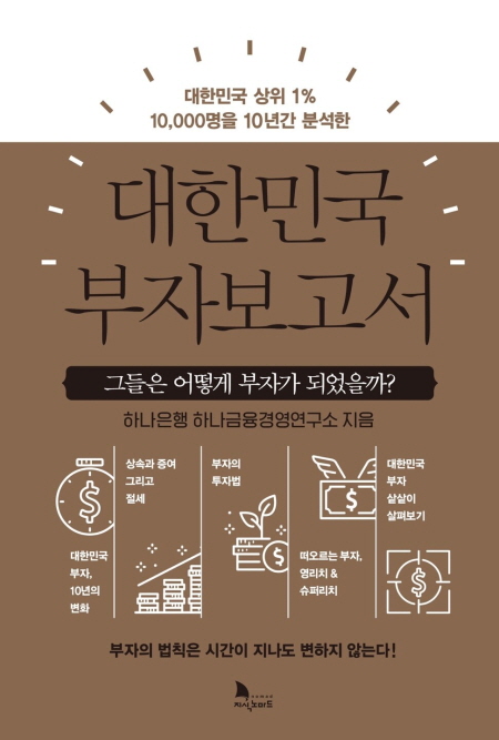 하나금융경영연구소, 『대한민국 부자보고서』 단행본 발간. 사진 = 하나은행